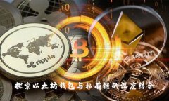 探索以太坊钱包与私有链的深度结合