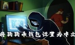 如何将狗狗币钱包设置为中文语言
