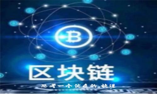 思考一个优质的，放进