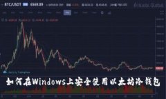如何在Windows上安全使用以太坊冷钱包