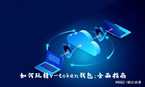 如何玩转v-token钱包：全面指南