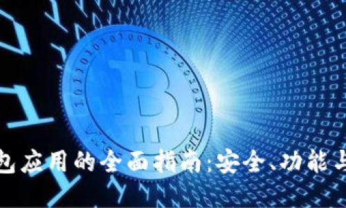 狗狗币钱包应用的全面指南：安全、功能与使用体验