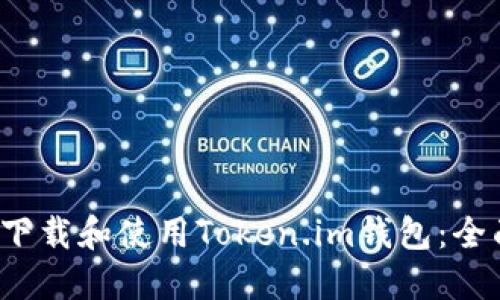  如何下载和使用Token.im钱包：全面指南
