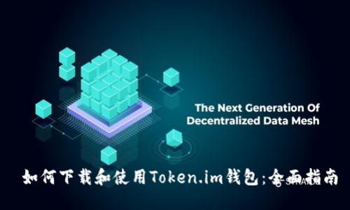  如何下载和使用Token.im钱包：全面指南