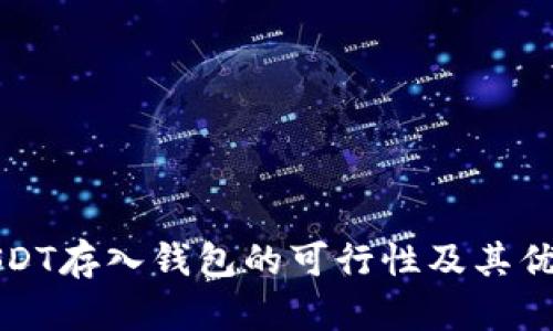 USDT存入钱包的可行性及其优势