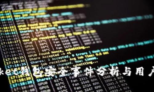 TokenPocket钱包安全事件分析与用户防范措施