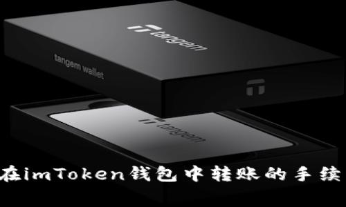 : TRX在imToken钱包中转账的手续费详解