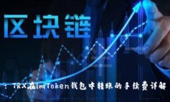 : TRX在imToken钱包中转账的手续费详解