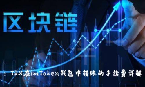 : TRX在imToken钱包中转账的手续费详解