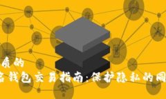 思考一个优质的   以太坊匿名钱包交易指南：保
