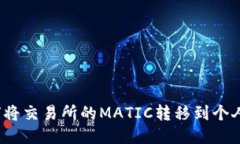 如何将交易所的MATIC转移到个人钱包