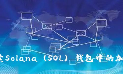 如何买卖Solana (SOL) 钱包中的加密资产?