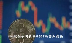 im钱包如何收取USDT的详细指南