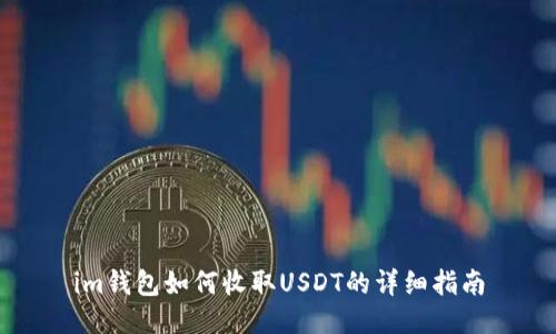 im钱包如何收取USDT的详细指南