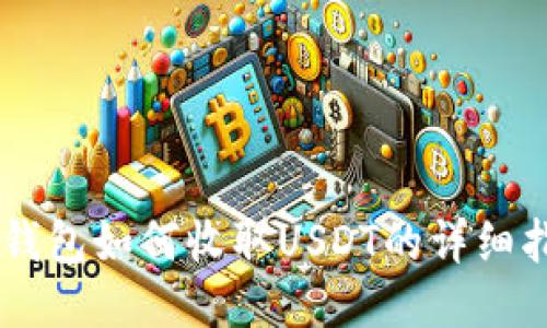 im钱包如何收取USDT的详细指南