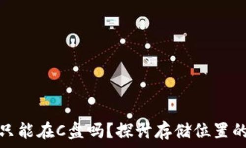   
狗狗币钱包同步只能在C盘吗？探讨存储位置的影响与解决方案