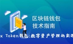 Max Token钱包：数字资产管理的新选择