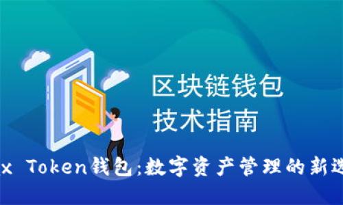 Max Token钱包：数字资产管理的新选择