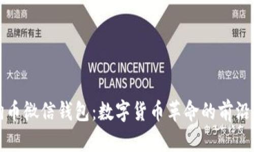 狗狗币微信钱包：数字货币革命的前沿工具