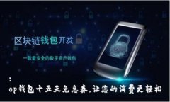 :op钱包十五天免息券，让您的消费更轻松