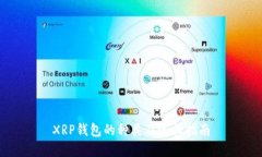 XRP钱包的种类及选择指南