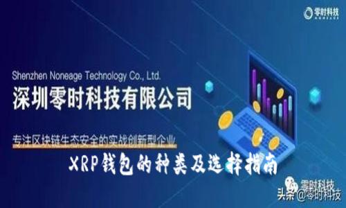 XRP钱包的种类及选择指南