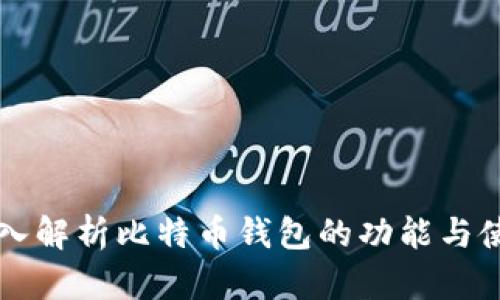 深入解析比特币钱包的功能与使用