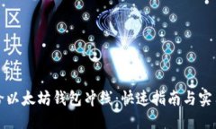 思考  如何给以太坊钱包冲线：快速指南与实用技