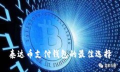 泰达币支付钱包的最佳选择
