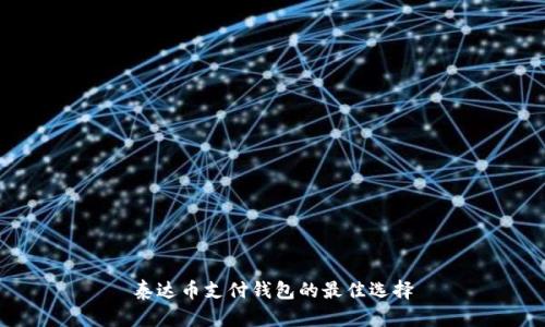泰达币支付钱包的最佳选择