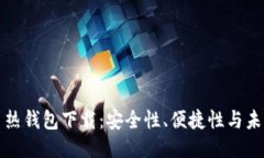 比特币热钱包下载：安全性、便捷性与未来趋势