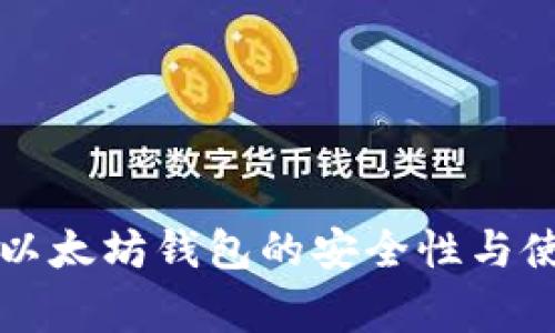 经过审计的以太坊钱包的安全性与使用价值分析