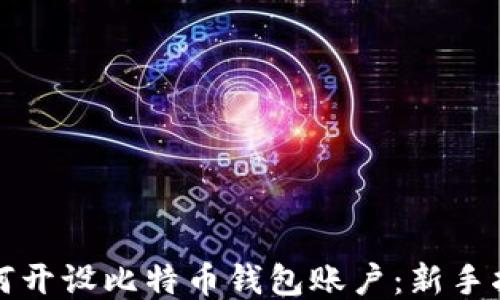 
如何开设比特币钱包账户：新手指南