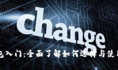 以太坊钱包入门：全面了解如何选择与使用数字