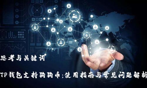 思考与关键词

TP钱包支持狗狗币：使用指南与常见问题解析