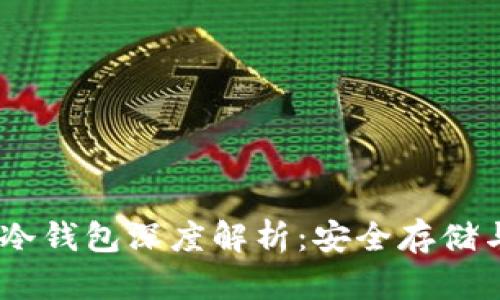USDT冷钱包深度解析：安全存储与管理