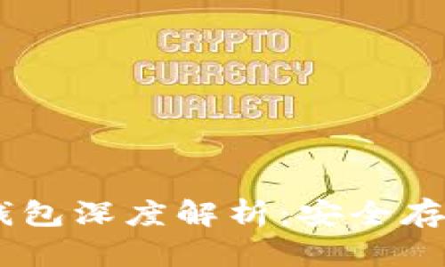 USDT冷钱包深度解析：安全存储与管理
