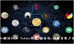 深入探讨SUM Token钱包：安全性、功能与用户体验