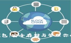 XRP个人钱包：安全存储与管理你的数字资产