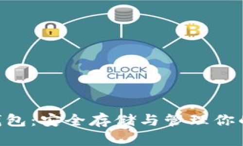 XRP个人钱包：安全存储与管理你的数字资产