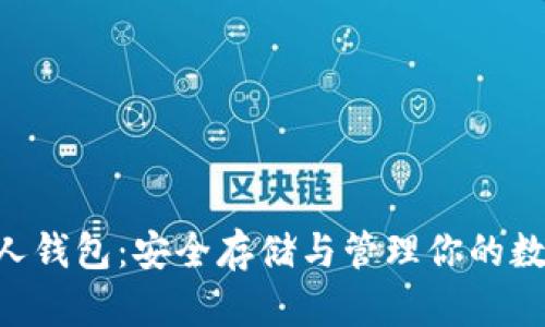XRP个人钱包：安全存储与管理你的数字资产