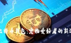 狗比特币钱包：宠物爱好者的新选择