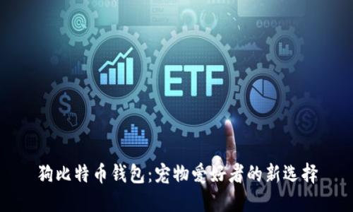 狗比特币钱包：宠物爱好者的新选择
