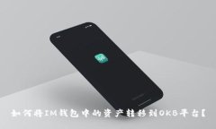 如何将IM钱包中的资产转移到OKB平台？