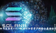 冷钱包能收USDT吗？探讨加密资产的安全存储方式