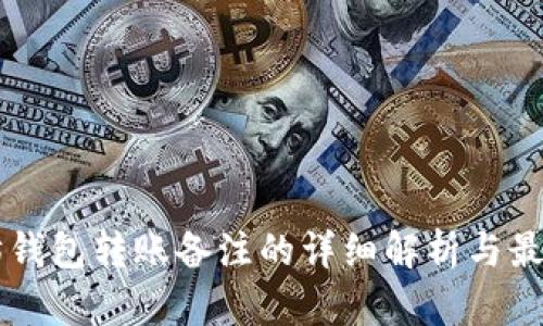 以太坊钱包转账备注的详细解析与最佳实践