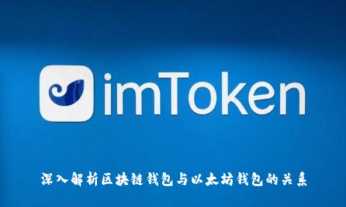 深入解析区块链钱包与以太坊钱包的关系