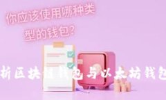 深入解析区块链钱包与以太坊钱包的关系