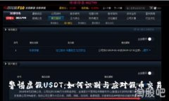 警惕虚假USDT：如何识别与应对假币交易