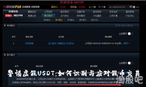 警惕虚假USDT：如何识别与应对假币交易